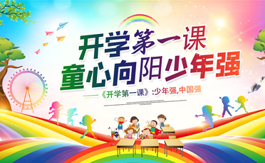 开学第一课_文档网