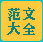 范文大全